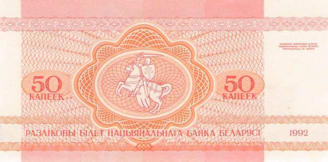 Belarus 50 Kopeken 1992